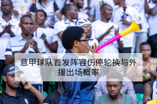 竞彩足球让球胜平负玩法规则与赔率变动科普