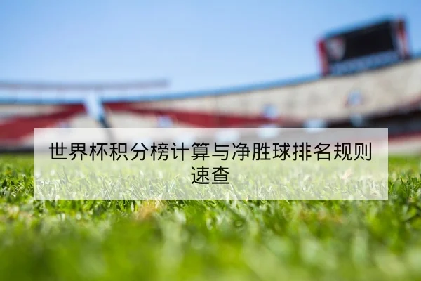 竞彩足球让球胜平负玩法规则与赔率变动科普