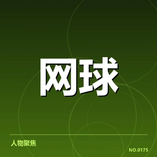 赛事背景：红土赛季的技术基础确立