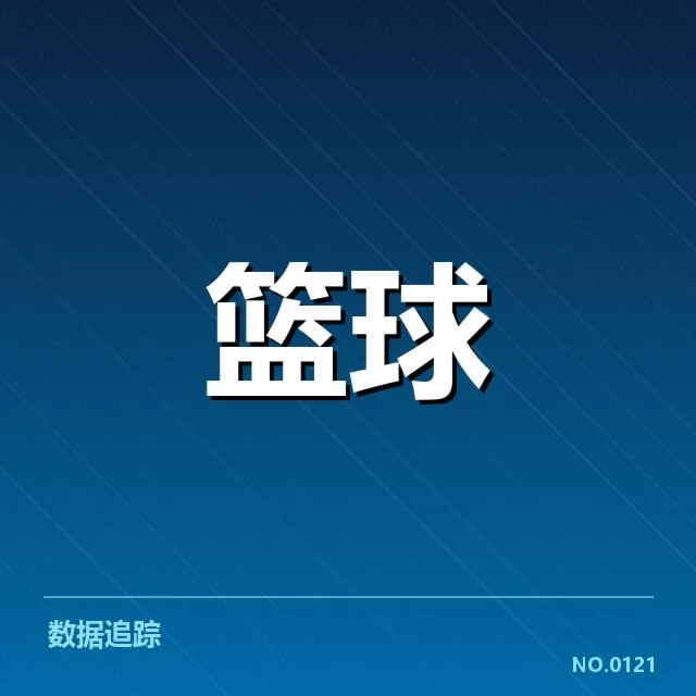 NBA东部排名变化背后，球队战绩调整引发关注