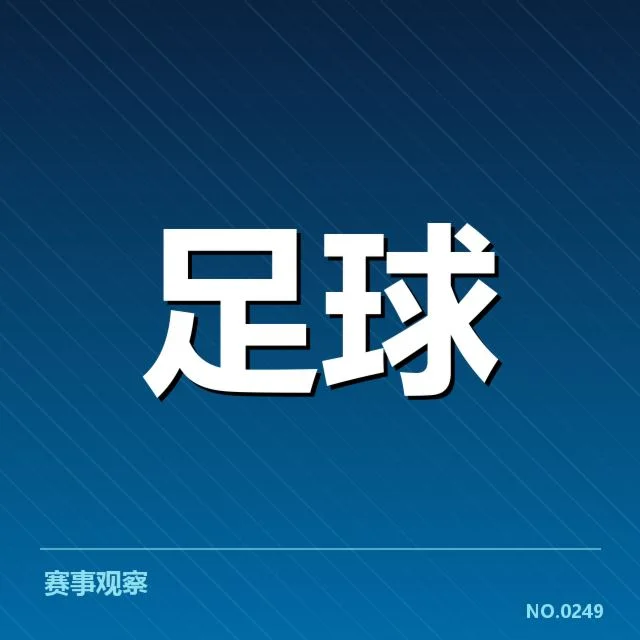 财政数据和俱乐部名单明细