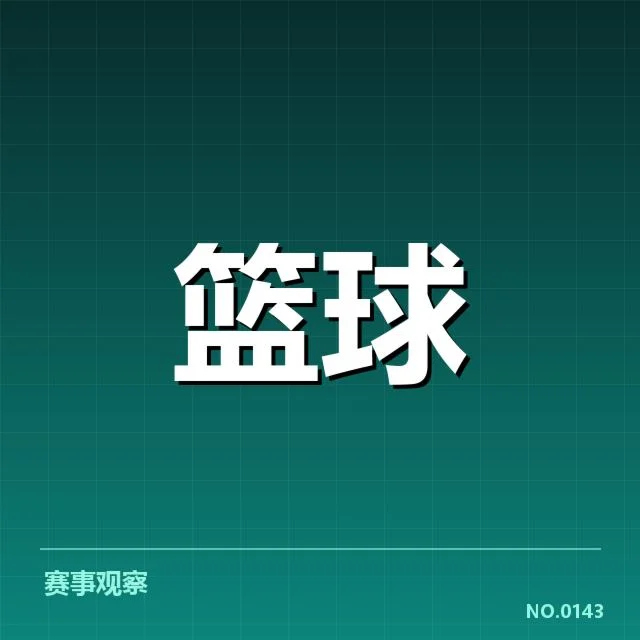 NBA总决赛新秀表现：年轻球员能否撑起赛场重任