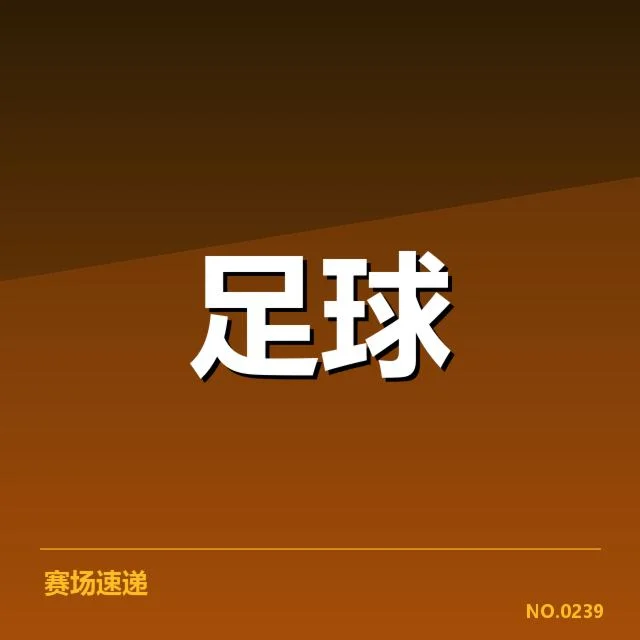 英格兰联赛杯对阵形势：球队晋级前景几何