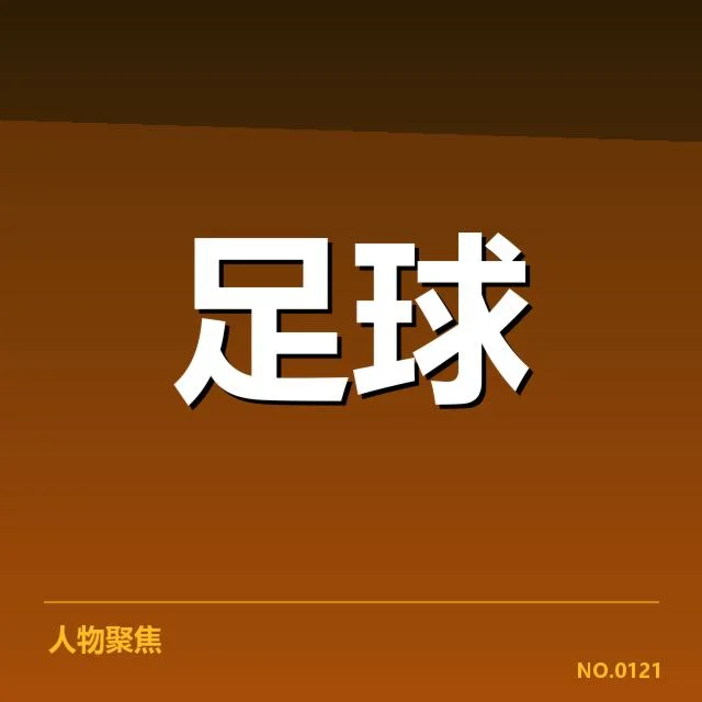 上海海港确认离队与引援名单