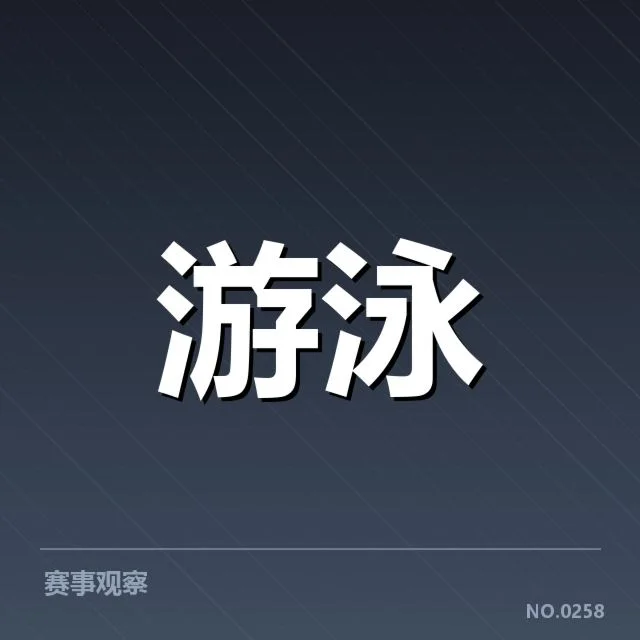 游泳联赛积分排名：赛程变动对冠军归属疑问