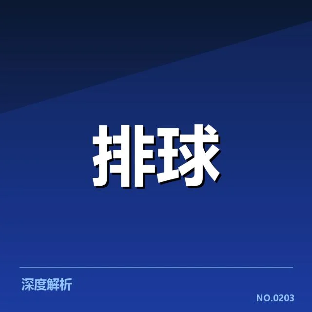 中国女排冬训计划:训练安排有何深意