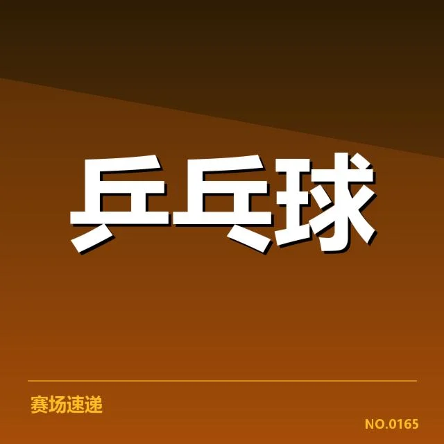 王楚钦复出首战:运动状态和比赛表现
