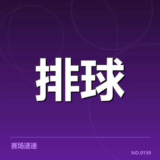 已确认的参赛球队及赛程具体安排